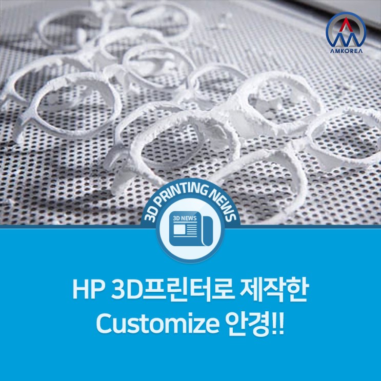 [3D 프린팅 뉴스] HP 3D프린터로 제작한 Customize 안경!!
