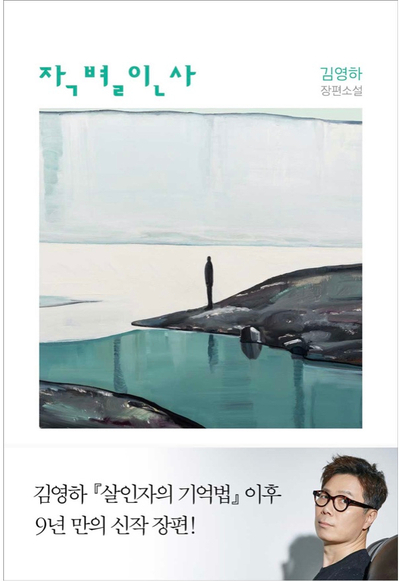  작별인사_김영하 장편소설