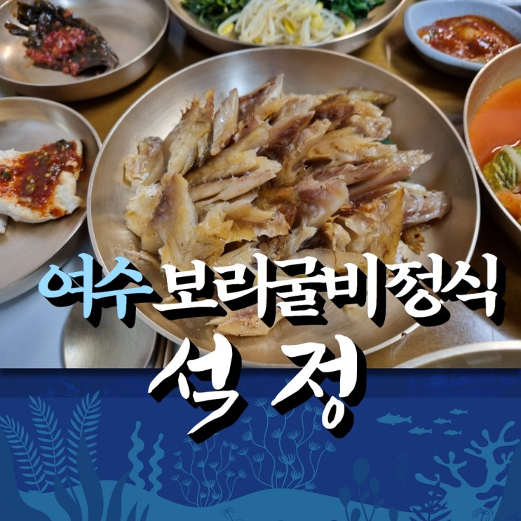  여수 석정 보리굴비정식 부모님 모시고 다녀왔어요