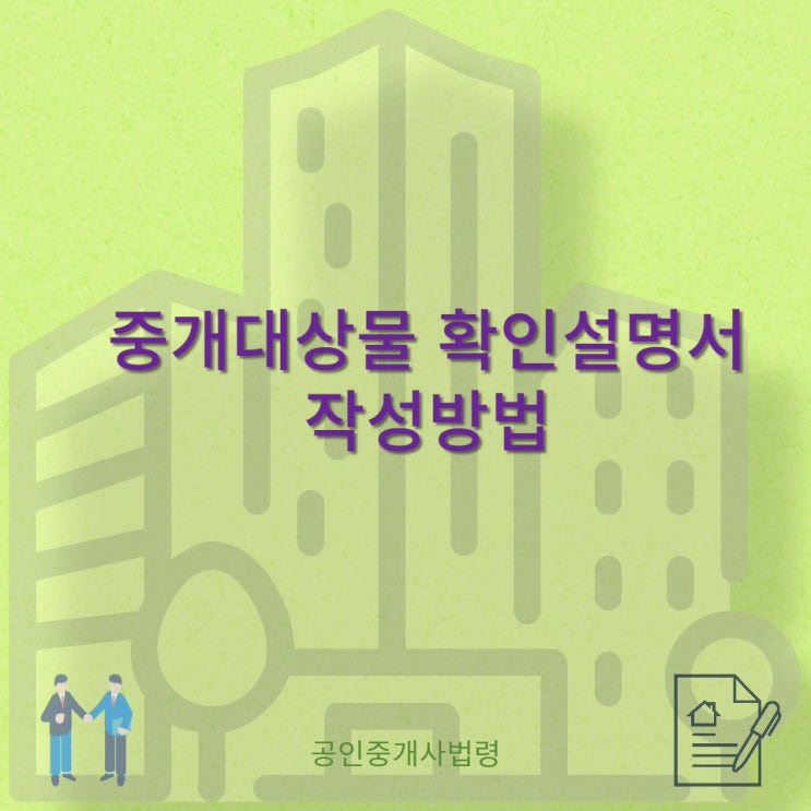  주거용/비주거용/토지 중개대상물 확인설명서 작성방법과 양식 다운로드하는 방법