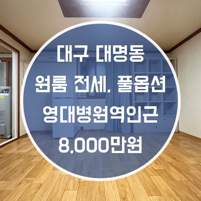  대구 남구 대명동 / 원룸 전세 풀옵션 영대병원역 도보 2분