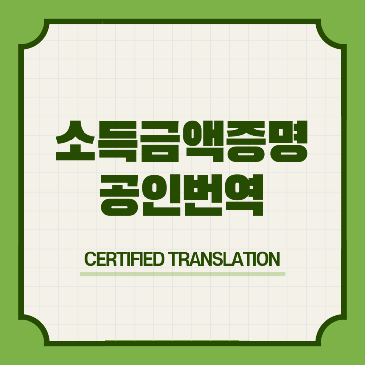  체코 워킹홀리데이비자 구비서류 & 가족관계증명서 소득금액증명서 출입국에관한사실증명원 영어 영문 번역공증촉탁대행 [삼성 선릉 선정릉 역삼 강남]