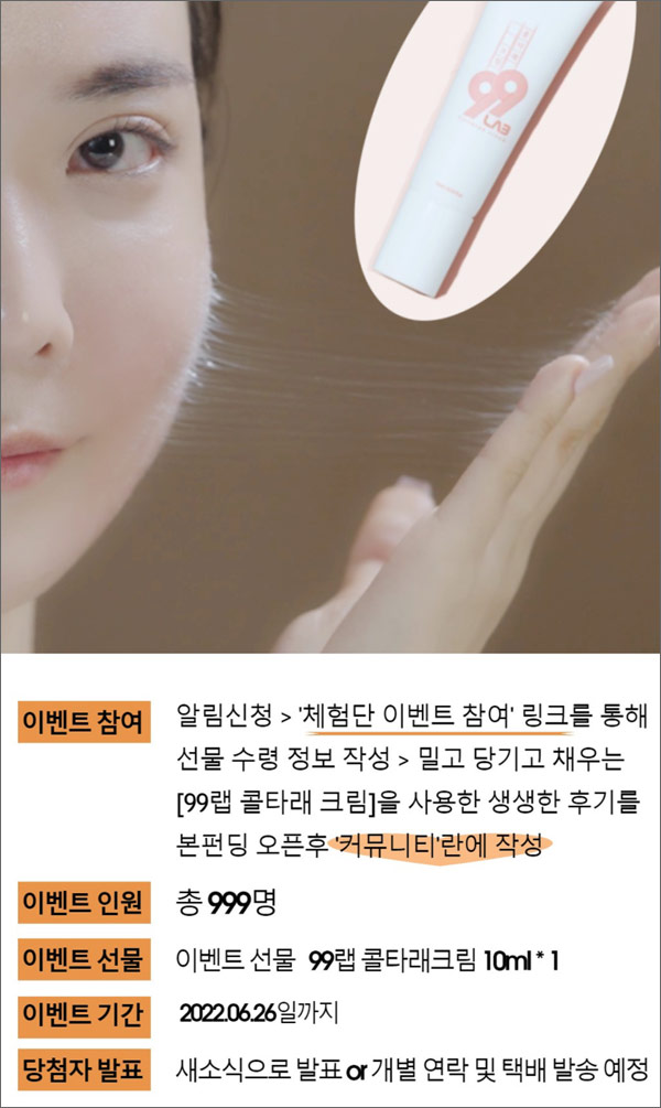 와디즈 99랩 콜타래크림 무료체험단(999명) 와디즈 99랩 콜타래크림 무료체험단(999명)