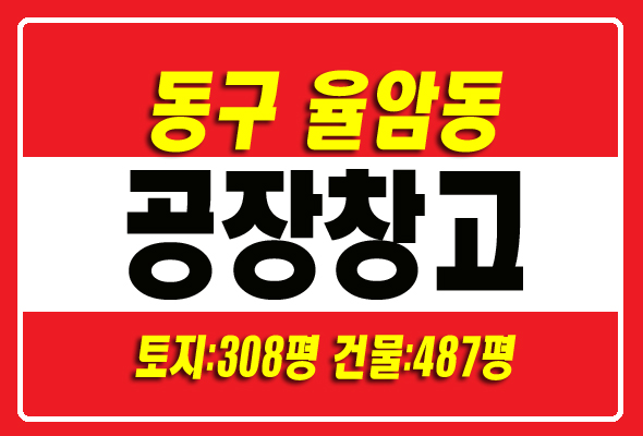 대구공장경매 동구 율암동 공장 창고 급매 안심뉴타운인근