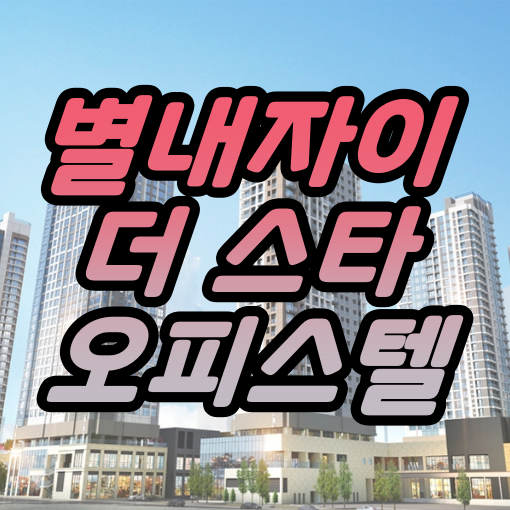  별내자이 더 스타 분양가 및 분양정보(오피스텔)