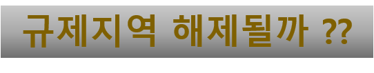  조정지역 해제