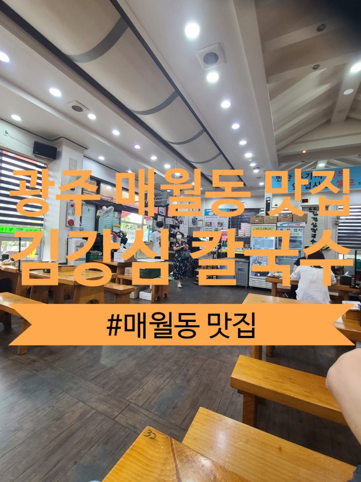  매월동 맛집 여름에는 콩빙 겨울에는 칼국수가 맛있는 김강심 칼국수