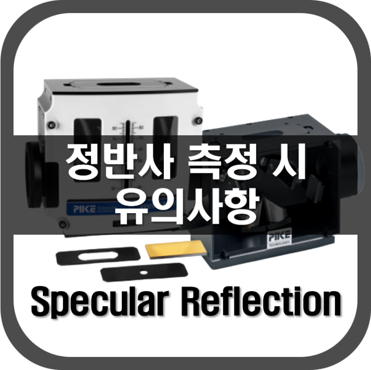  [ 정반사 ] 정반사 측정 시 유의해야할 점