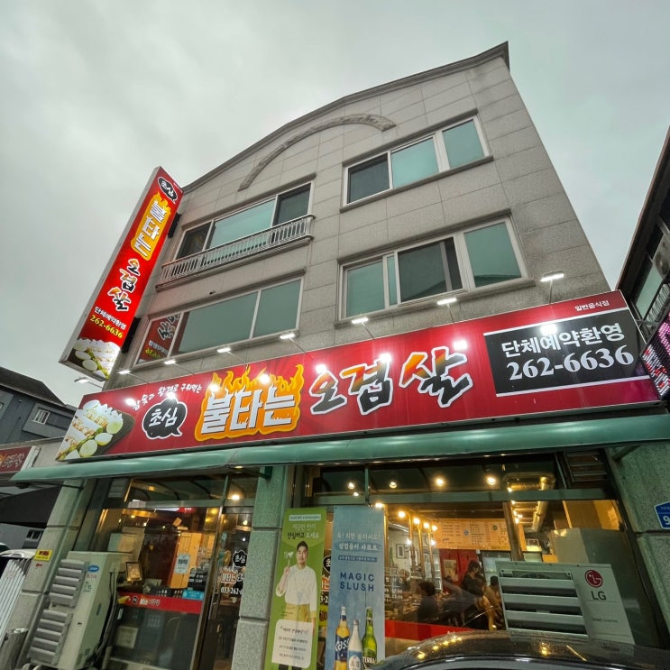  춘천 거두리맛집, 춘천고깃집 : 초심 불타는 오겹살 솔직 방문후기