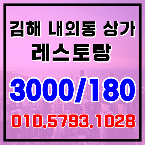 김해 상가 임대 내외동 레스토랑 맛집 상가 임대 저렴한 권리금