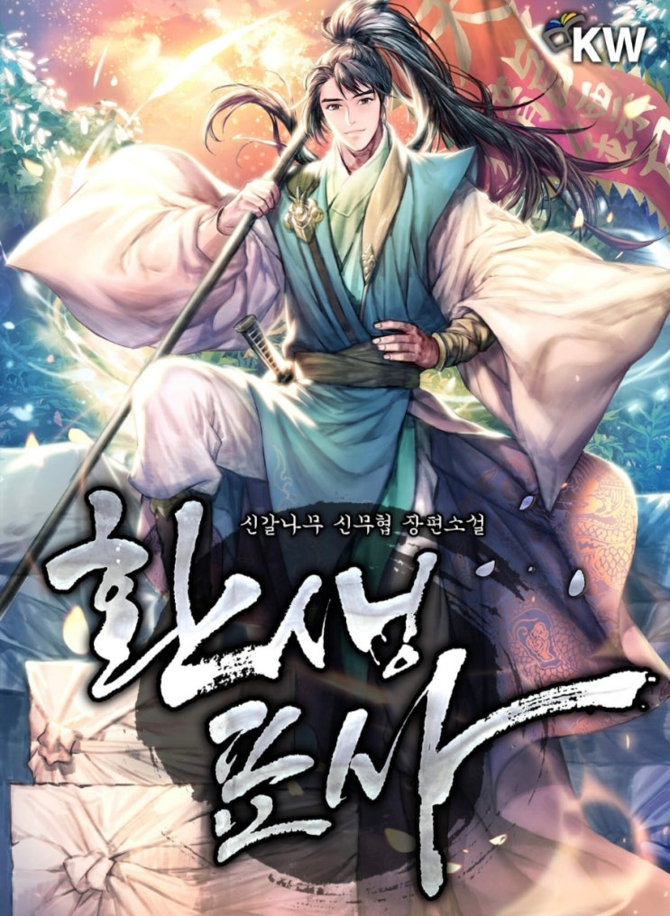  [웹소설] 환생표사 리뷰