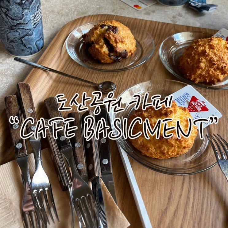  갈때마다 좋았던, 압구정로데오 / 도산공원 카페 [카페 베이직먼트]