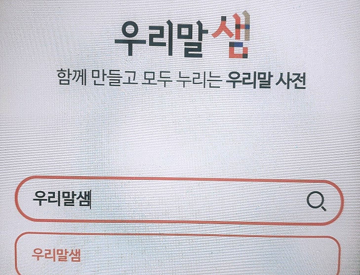  우리말샘 사전의 한글어휘 북한말 고유어 순우리말 외래어 방언옛말 검사하기 온라인가나다