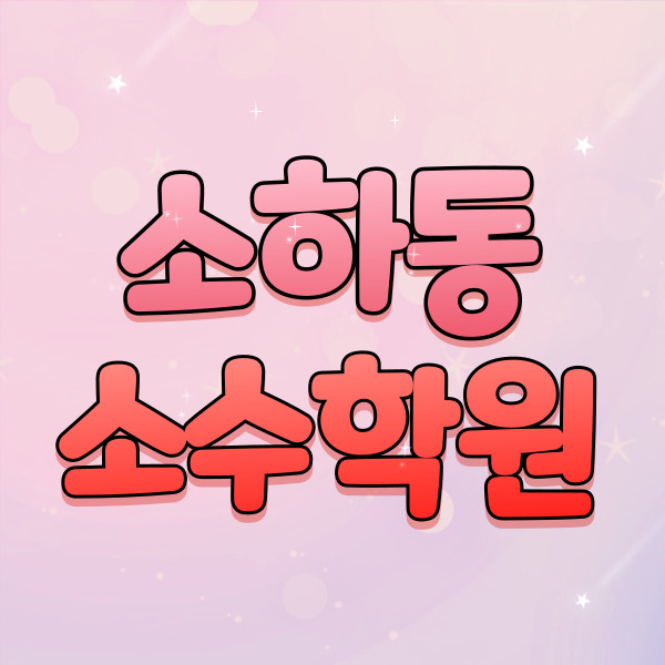  소하동 중학생 수학학원 광명역세권 고등 영어학원 초등 공부습관 잡기