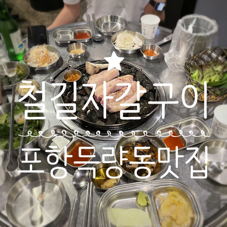  포항득량동맛집 _ 철길자갈구이