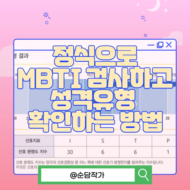 내가 여태 했던 MBTI 검사가 가짜였다고? 정식으로 엠비티아이 검사하고 성격유형 확인하는 방법