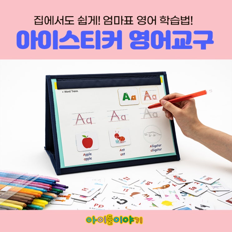  유아영어교구 아이스티커 엄마표영어학습법 추천해요