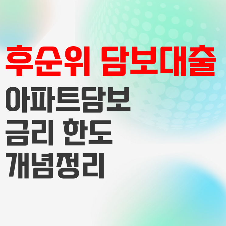 아파트 후순위 담보대출 금리 및 한도 개념 알아보기 아파트 후순위 담보대출 금리 및 한도 개념 알아보기