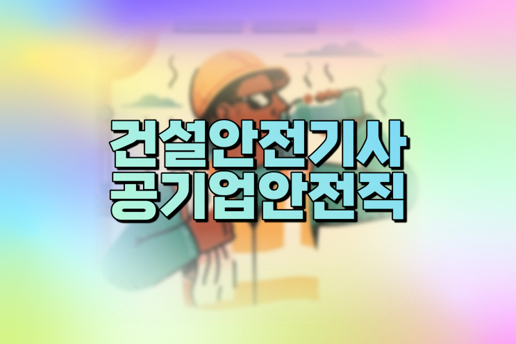 건설안전산업기사 건설안전기사 공기업 안전관리자 가산점 (ft. 한국산업안전보건공단)