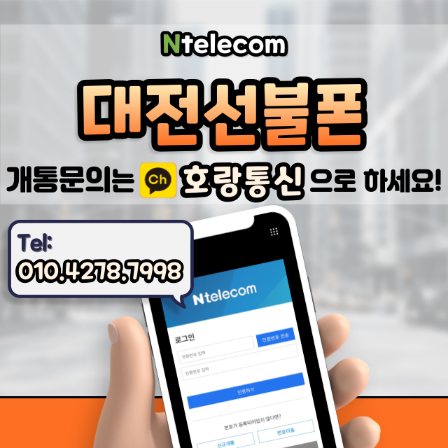 대전선불폰 쉽고 빠르게 개통하는 방법 대전선불폰 쉽고 빠르게 개통하는 방법
