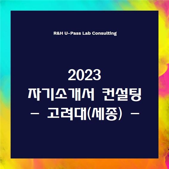  [2023 자소서] 고려대(세종) 자기소개서 문항 (R&H 유패스랩 입시컨설팅)