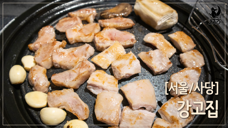 사당역 고기집 / 줄 설 만했다, 구워 주는 고깃집, 강고집 사당역 고기집 / 줄 설 만했다, 구워 주는 고깃집, 강고집