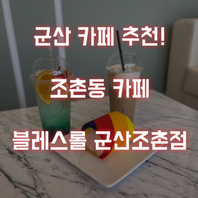  군산 롤케이크 맛집 요즘 핫한 조촌동 카페 블레스롤!