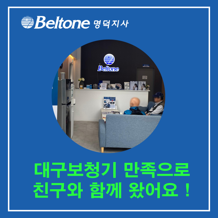  대구보청기 친구분을 모시고 오신 고객님 후기