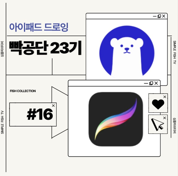  [빡공단 23기] 아이패드 드로잉 16강 : 배경