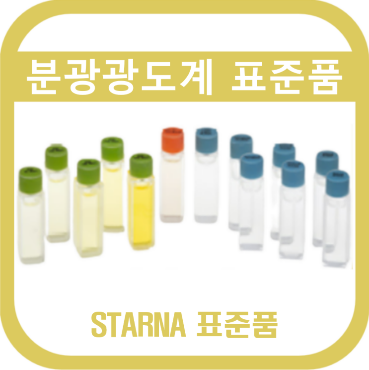 분광광도계 표준품(Reference Materials)