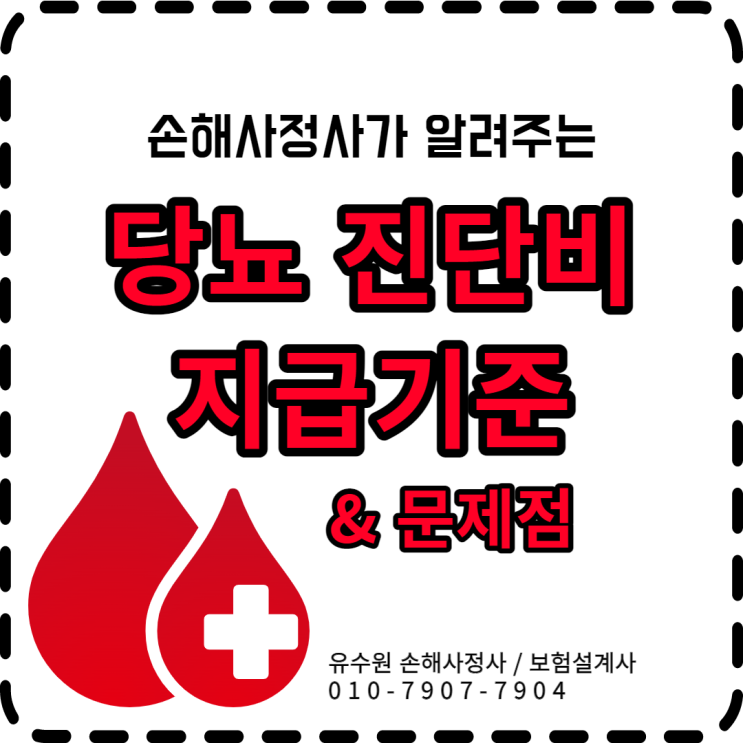  당뇨진단비 청구 준비 중인가요? 더도 말고 덜도 말고 이것만 기억하세요.