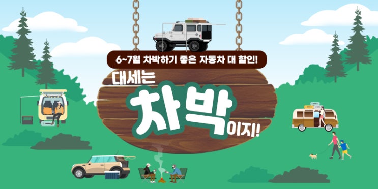  6~7월 차박하기 좋은 자동차 대 할인!