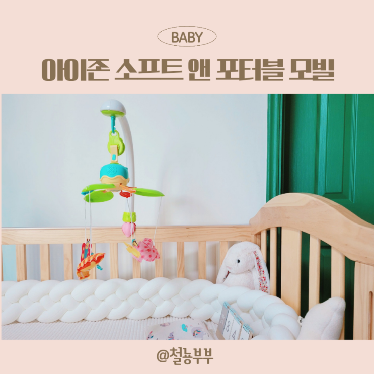  유모차모빌로 알록달록 아이존 신생아모빌 달아줬어요 :)