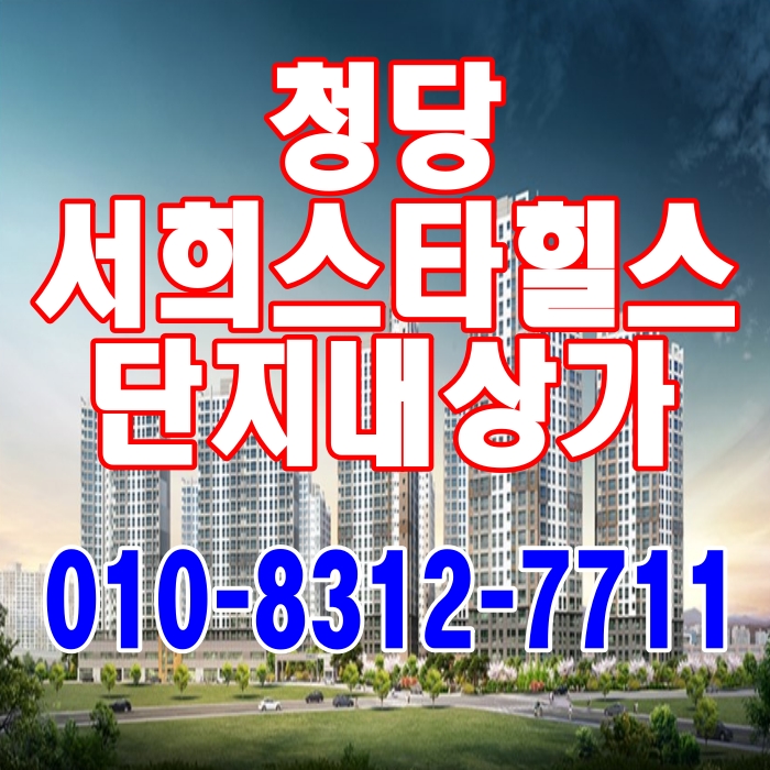  천안 청당 서희스타힐스 단지내상가 분양 정보