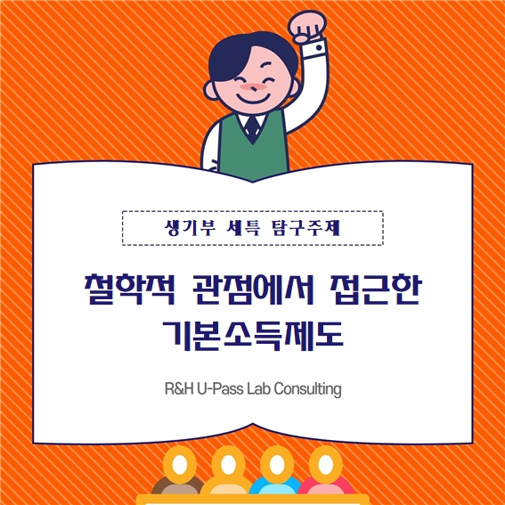  [생기부 수행평가 세특 탐구주제] 철학적 관점에서 접근한 기본소득제도 (통합사회 / 사회문화 / 세계사 / 경제학과 / 행정학과 / 철학과 / 정치외교학과)