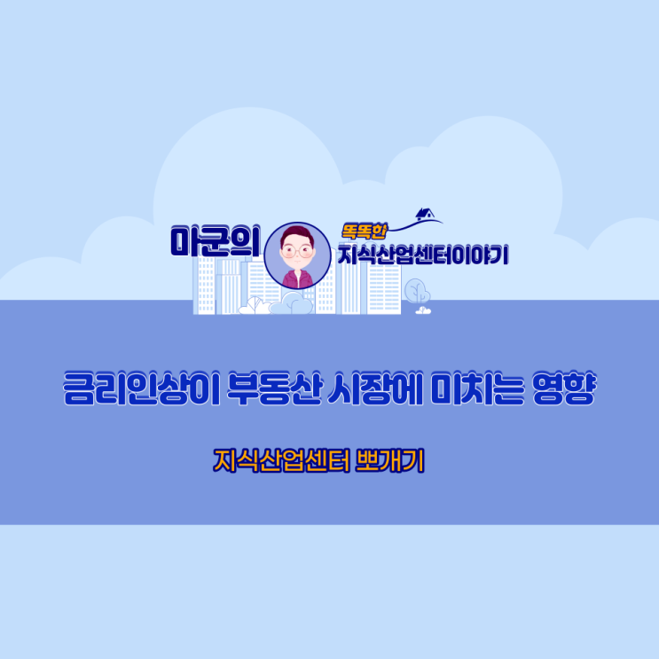  금리 인상이 부동산 시장에 미치는 영향