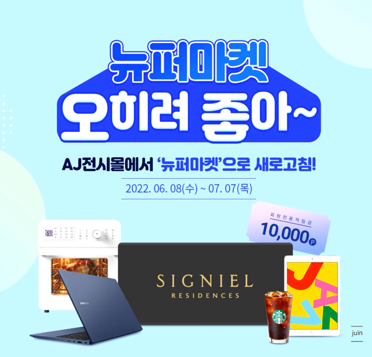 가성비 쇼핑에 대한 새로운 생각! AJ전시몰에서 뉴퍼마켓으로 새로고침!