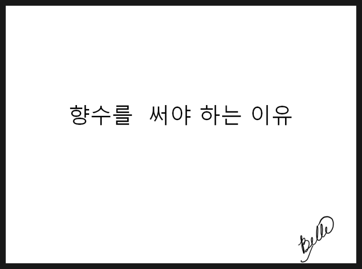  향수는 왜 써야할까?