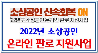 22년 소상공인 온라인 판로 지원사업 (feat. 판판대로, 소상공인마당) : 백년가게, 브랜드K, 로컬크리에이터