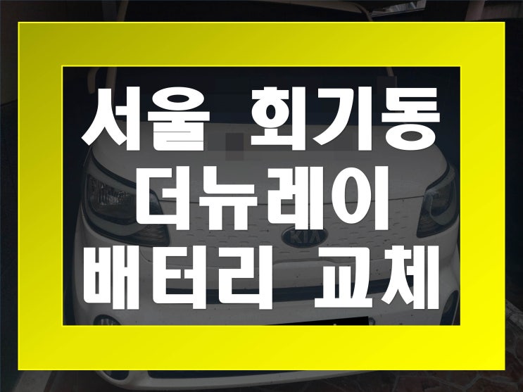  회기동배터리교환 더뉴레이밧데리 무료출장교체_XP50L
