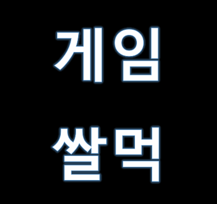  게임으로 돈벌기! 숨겨둔 재테크!