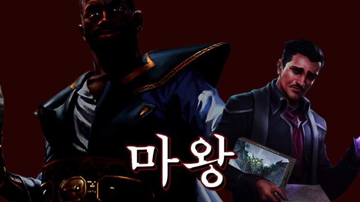  매직더개더링 마왕 (매직더개더링 아레나)
