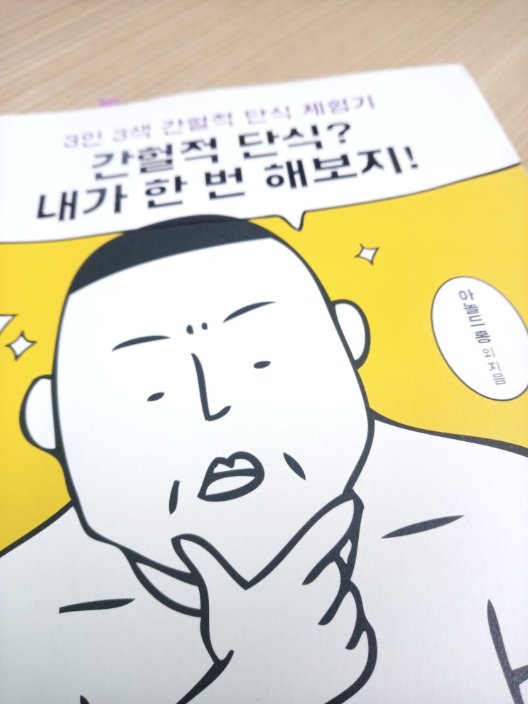  간헐적 단식? 내가 한 번 해보지!, 아놀드홍, 3인 3색 간헐적 단식 체험기, 100일간의 약속