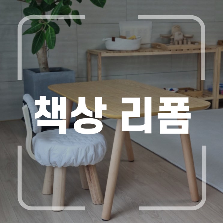  책상리폼, 원목 다리 사서 높이조절했어요