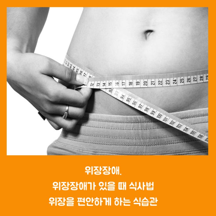  위장장애. 위장장애가 있을 때 식사법