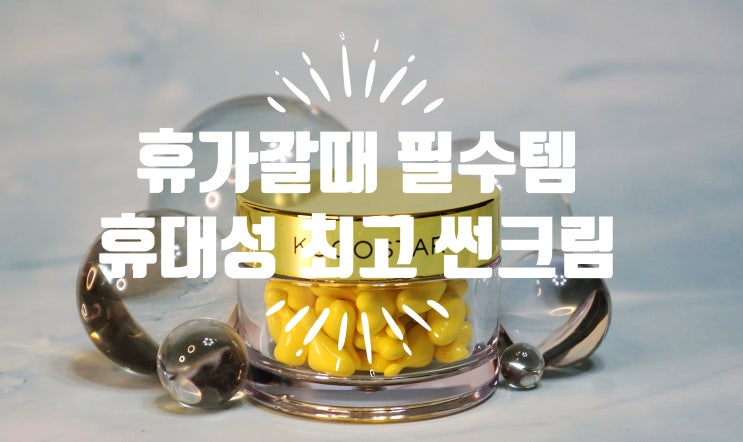  KOCOSTAR 코코스타 자외선차단제 캡슐 선크림 SPF50+ PA+++