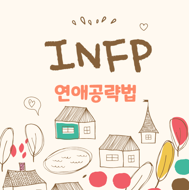 INFP 인프피 연애 공략법 성격 특징 남자 여자 : 네이버 블로그 Infp 인프피 연애 공략법 성격 특징 남자 여자 : 네이버 블로그