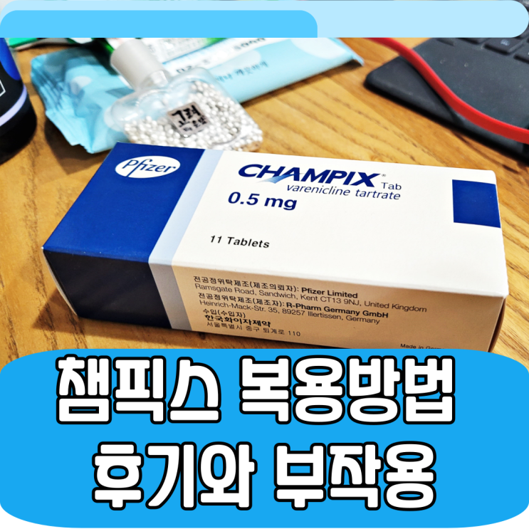  금연 하는 법 : 챔픽스 0.5mg 복용방법 후기와 부작용