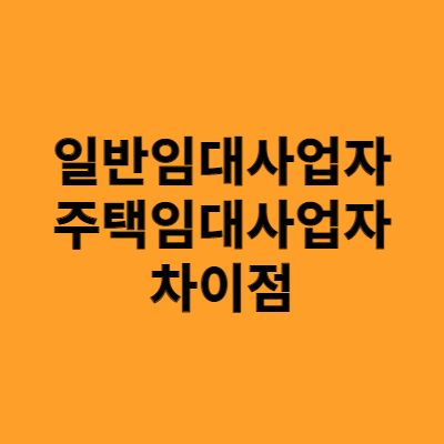  일반임대사업자와 주택임대사업자 차이점