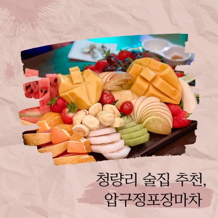  청량리 술집 추천 압구정포장마차 비쥬얼이 어마어마한 과일안주가 있는 곳